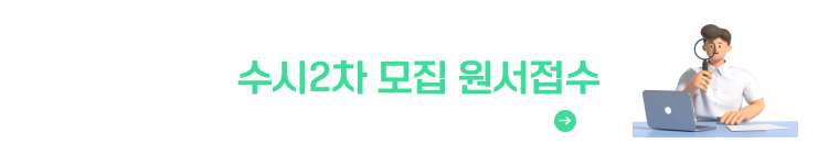 2025학년도 신입생 수시2차 모집 원서접수