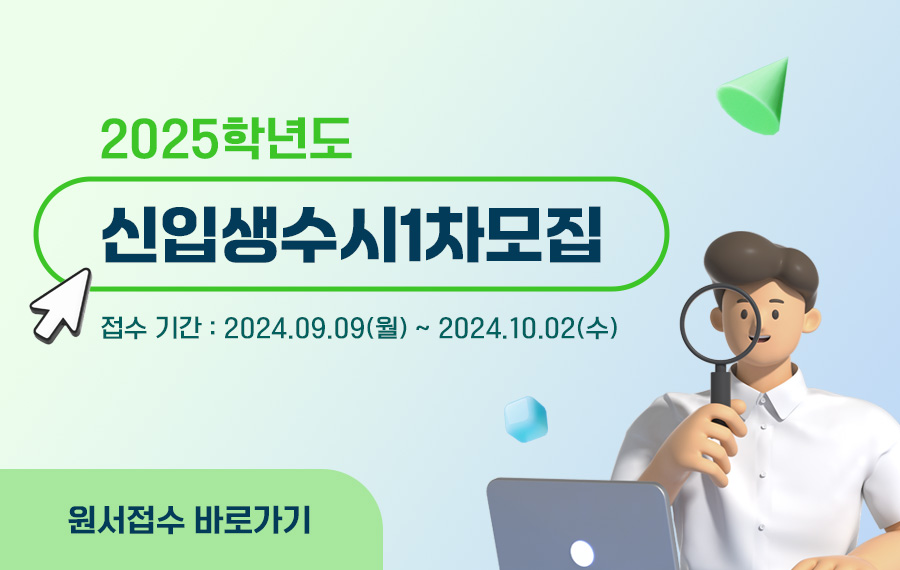 2025학년도 신입생 수시1차 모집
접수 기간 : 2024.09.09(월) ~ 2024.10.02(수)
원서접수 바로가기